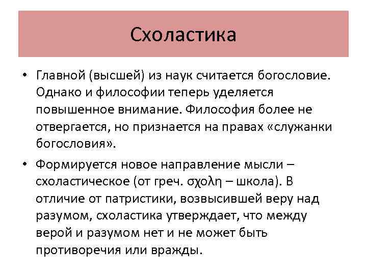 Схоластика • Главной (высшей) из наук считается богословие. Однако и философии теперь уделяется повышенное