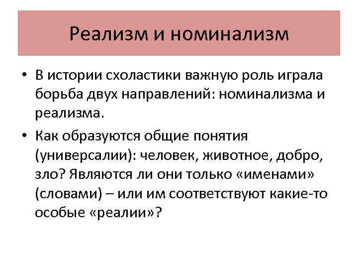 Реализм и номинализм • В истории схоластики важную роль играла борьба двух направлений: номинализма