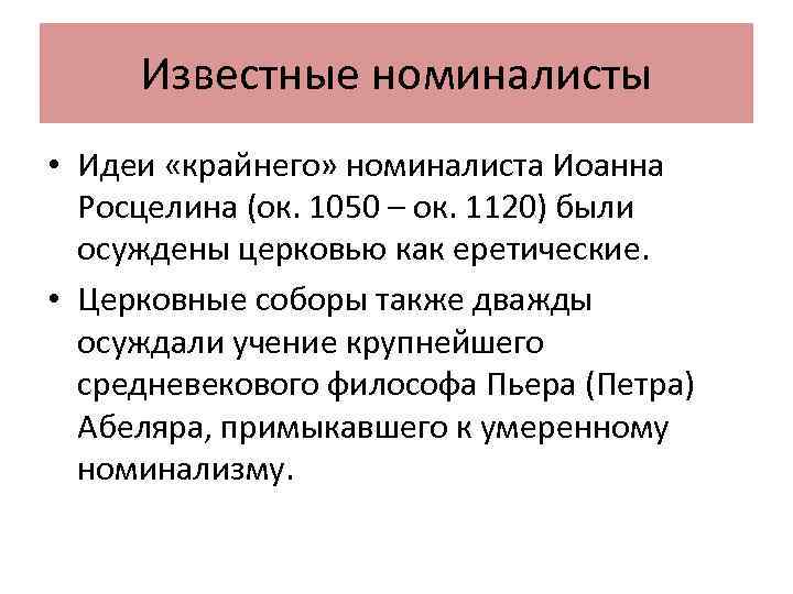 Известные номиналисты • Идеи «крайнего» номиналиста Иоанна Росцелина (ок. 1050 – ок. 1120) были