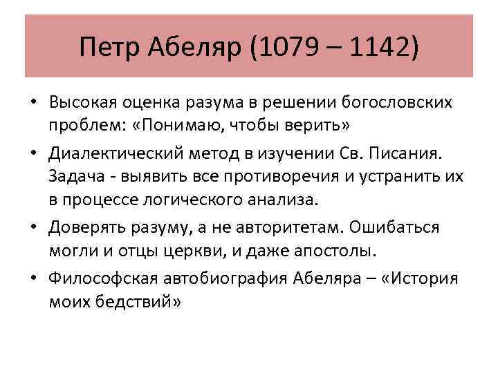 Петр Абеляр (1079 – 1142) • Высокая оценка разума в решении богословских проблем: «Понимаю,