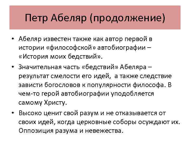 Петр Абеляр (продолжение) • Абеляр известен также как автор первой в истории «философской» автобиографии