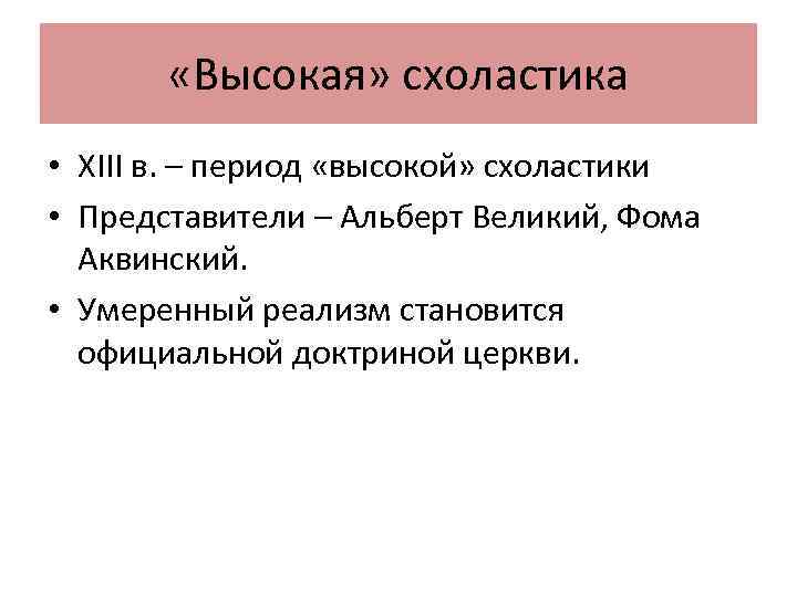  «Высокая» схоластика • XIII в. – период «высокой» схоластики • Представители – Альберт