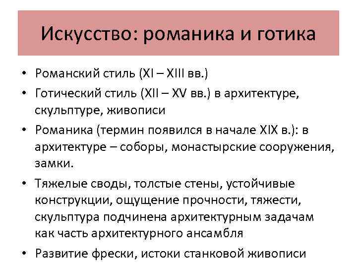 Искусство: романика и готика • Романский стиль (XI – XIII вв. ) • Готический