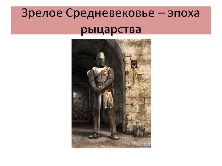 Зрелое Средневековье – эпоха рыцарства 