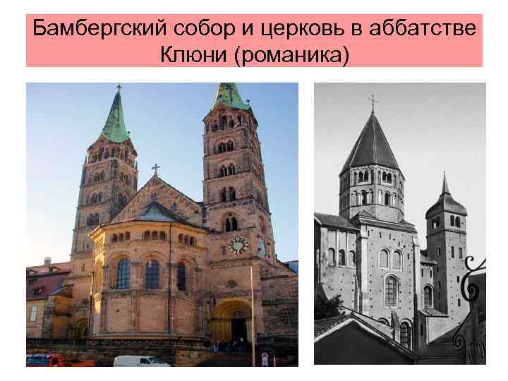 Бамбергский собор и церковь в аббатстве Клюни (романика) 