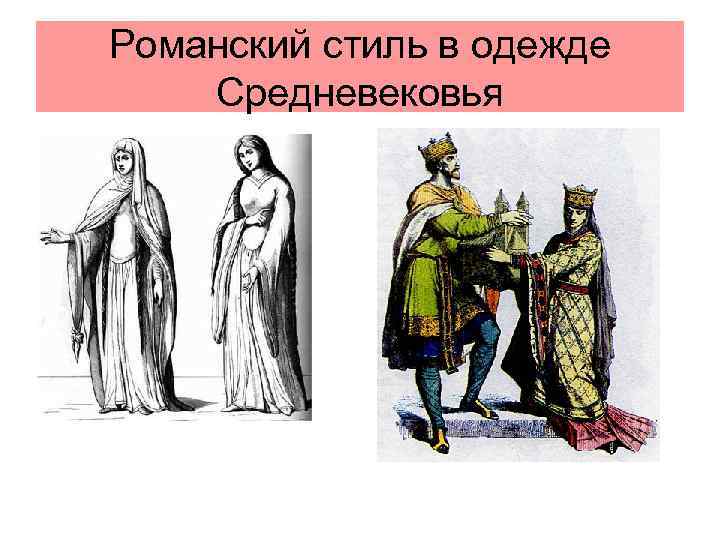 Романский стиль в одежде Средневековья 
