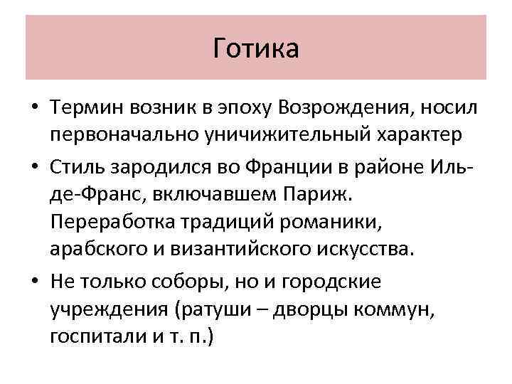 Готика • Термин возник в эпоху Возрождения, носил первоначально уничижительный характер • Стиль зародился