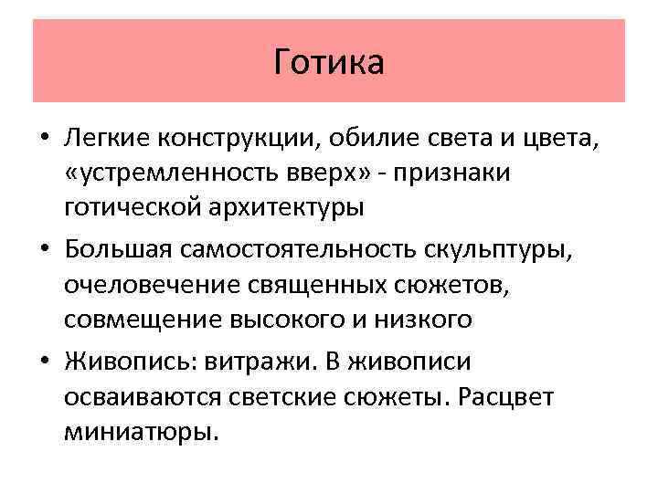 Готика • Легкие конструкции, обилие света и цвета, «устремленность вверх» - признаки готической архитектуры