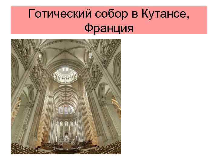 Готический собор в Кутансе, Франция 