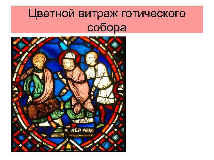 Цветной витраж готического собора 