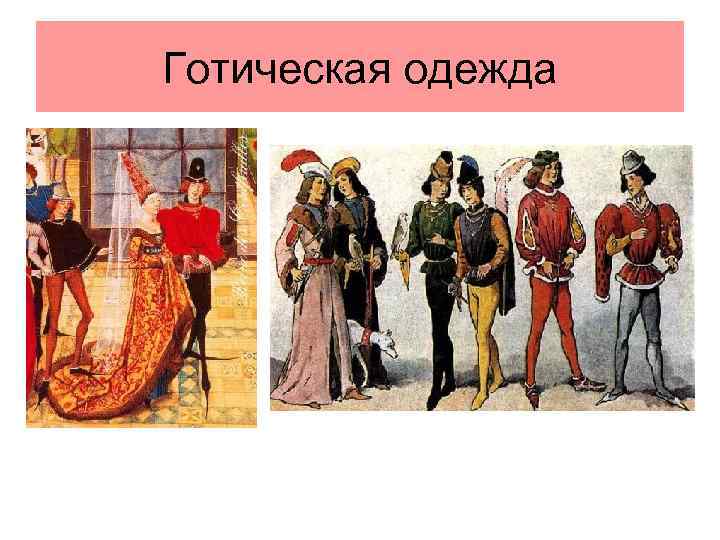 Готическая одежда 