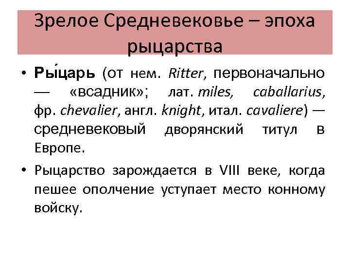 Зрелое Средневековье – эпоха рыцарства • Ры царь (от нем. Ritter, первоначально — «всадник»