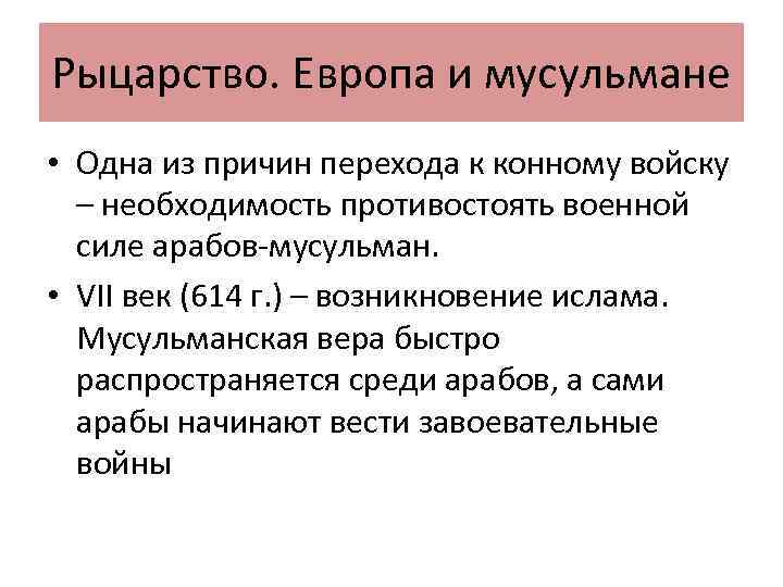Рыцарство. Европа и мусульмане • Одна из причин перехода к конному войску – необходимость