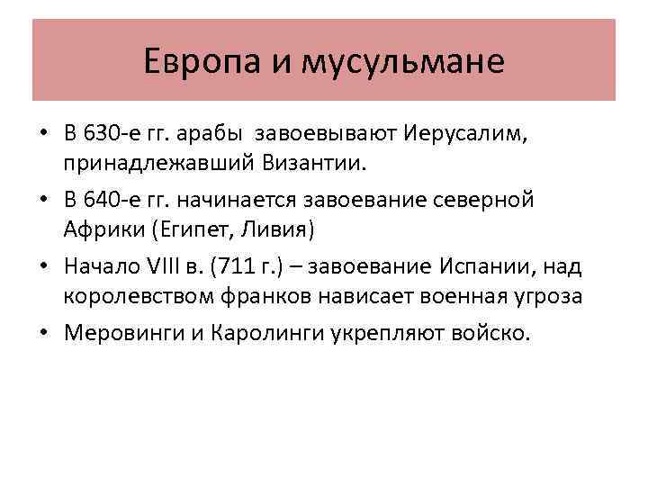 Европа и мусульмане • В 630 -е гг. арабы завоевывают Иерусалим, принадлежавший Византии. •