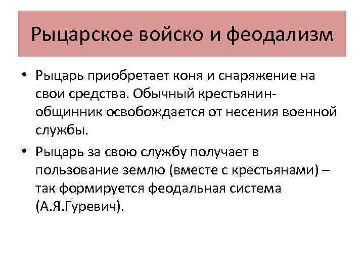 Рыцарское войско и феодализм • Рыцарь приобретает коня и снаряжение на свои средства. Обычный