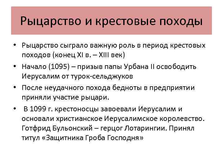 Рыцарство и крестовые походы • Рыцарство сыграло важную роль в период крестовых походов (конец