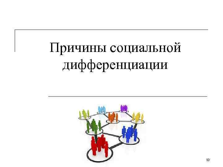 Причины социальной дифференциации 10 