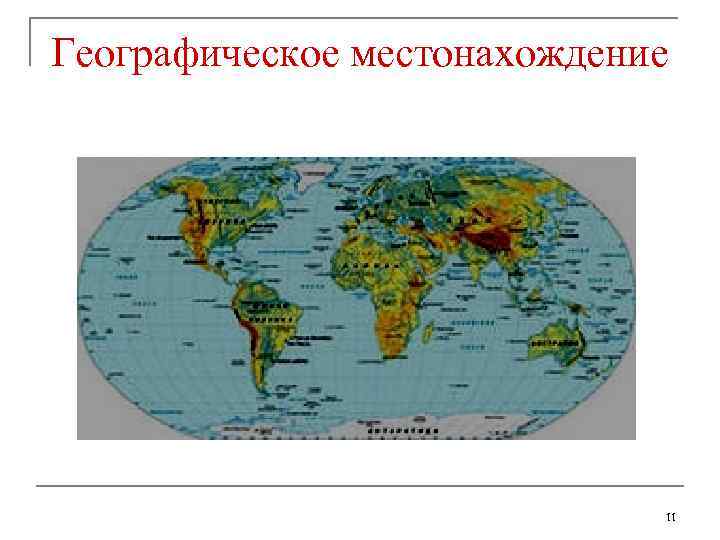 Географическое местонахождение 11 