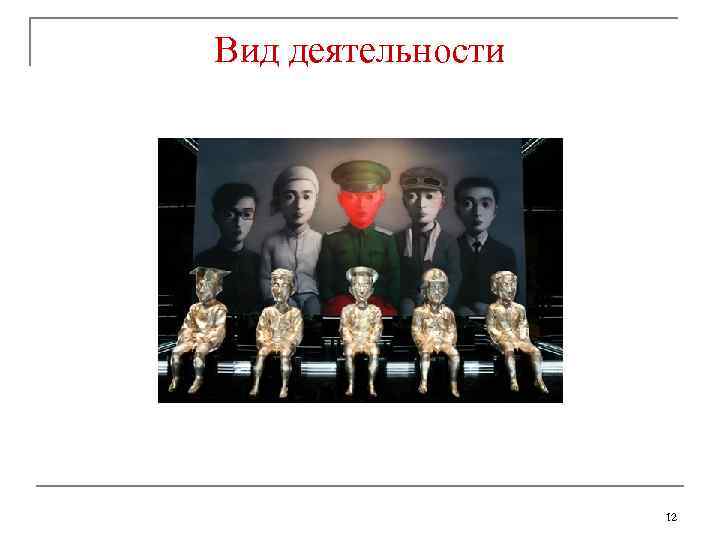 Вид деятельности 12 