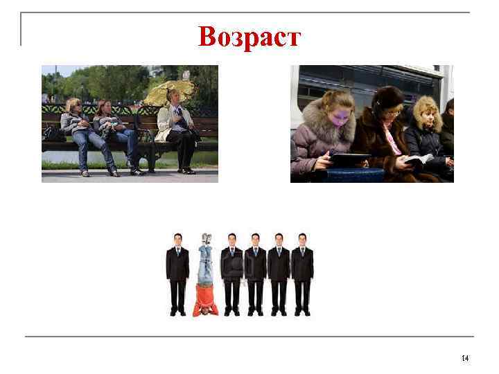 Возраст 14 
