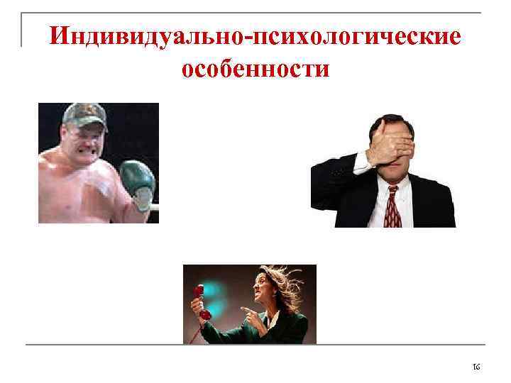 Индивидуально-психологические особенности 16 
