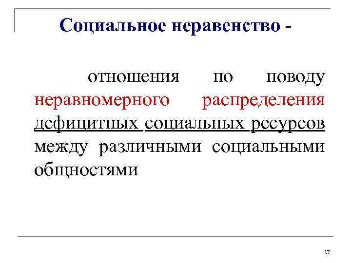 Социальное неравенство - отношения по поводу неравномерного распределения дефицитных социальных ресурсов между различными социальными