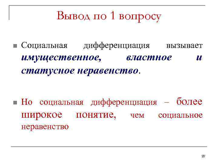 Вывод по 1 вопросу n Социальная дифференциация вызывает имущественное, властное статусное неравенство. n и