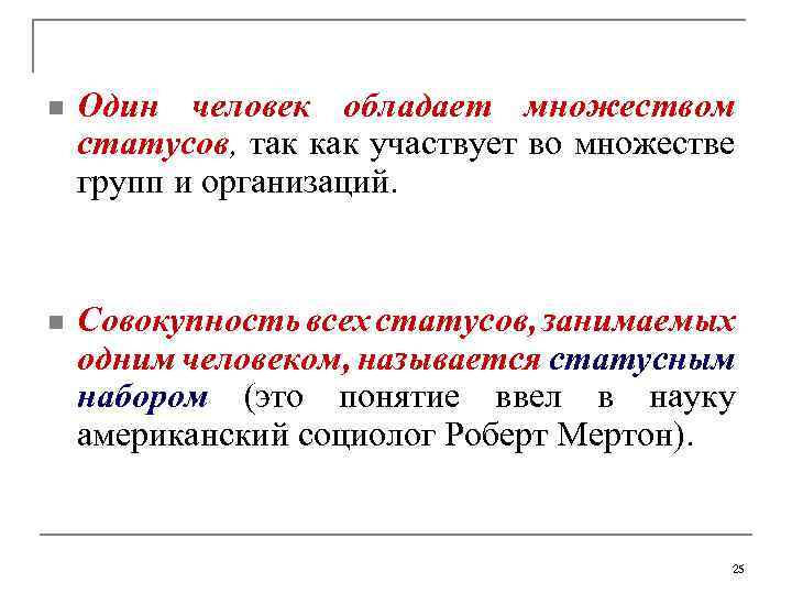 n Один человек обладает множеством статусов, так как участвует во множестве групп и организаций.