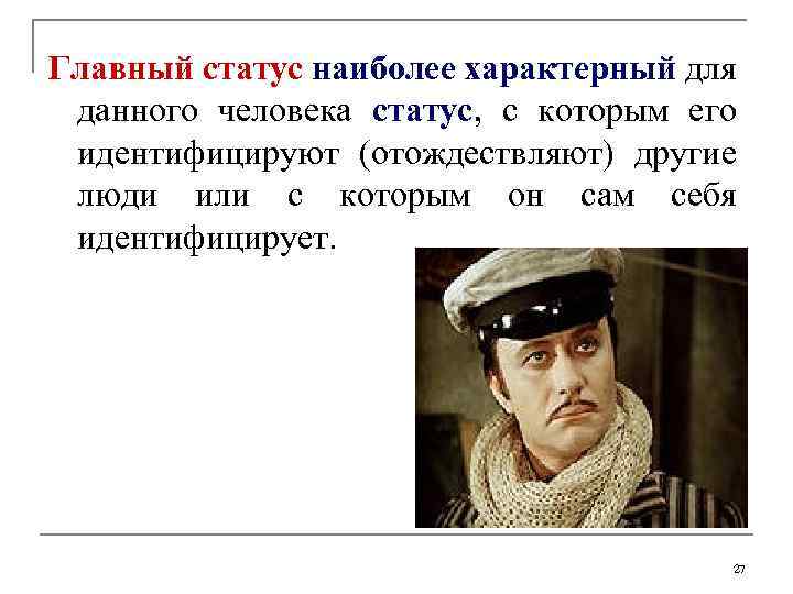 Главный статус наиболее характерный для данного человека статус, с которым его идентифицируют (отождествляют) другие
