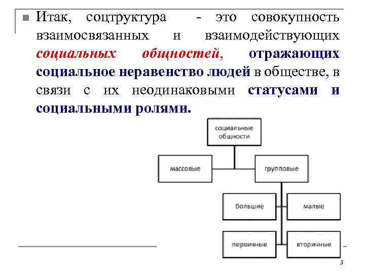 n Итак, соцтруктура - это совокупность взаимосвязанных и взаимодействующих социальных общностей, отражающих социальное неравенство