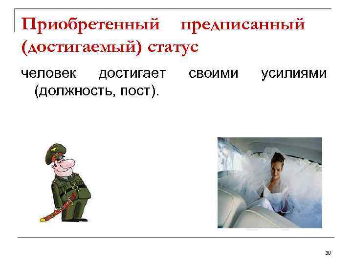 Приобретенный предписанный (достигаемый) статус человек достигает (должность, пост). своими усилиями 30 