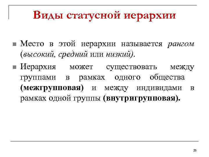 Виды статусной иерархии n n Место в этой иерархии называется рангом (высокий, средний или