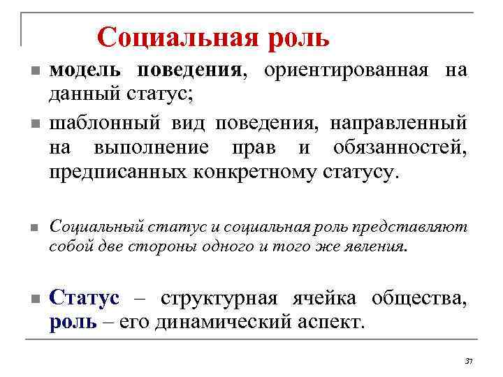Социальная роль n n модель поведения, ориентированная на данный статус; шаблонный вид поведения, направленный