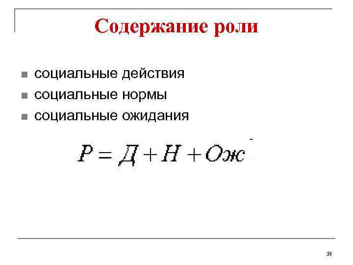 Содержание роли n n n социальные действия социальные нормы социальные ожидания 38 