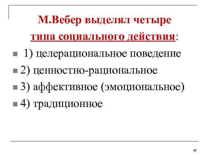 Целерациональное ценностно рациональное аффективное