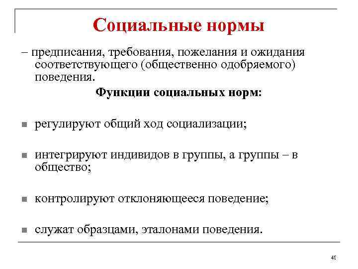 Функции социального поведения. Функции социальных норм. Функции соц норм в обществе. Социальные нормы предписания требования пожелания и. Функции социальных норм схема.