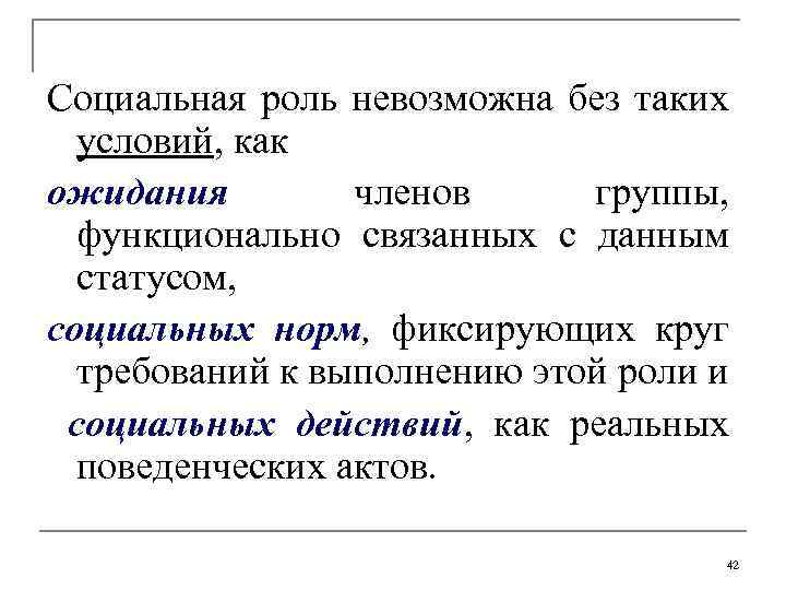 Социальная роль невозможна без таких условий, как ожидания членов группы, функционально связанных с данным