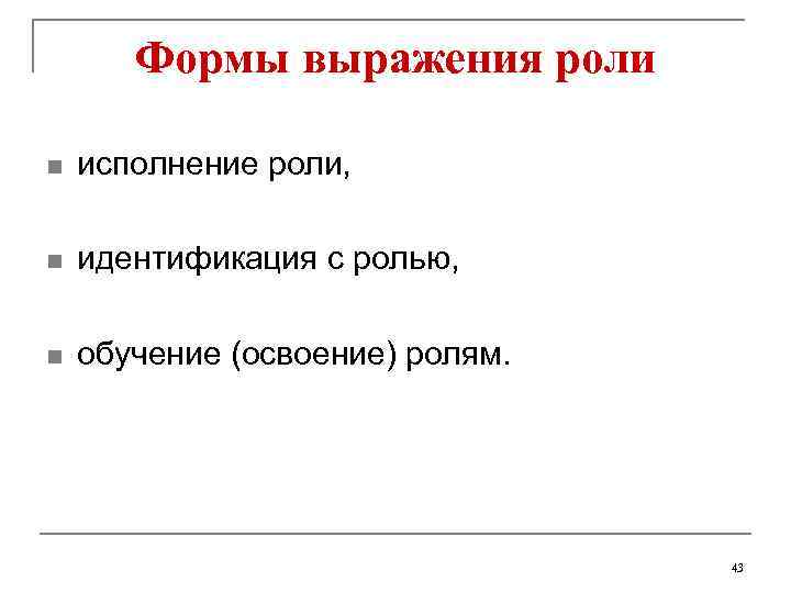 Формы выражения роли n исполнение роли, n идентификация с ролью, n обучение (освоение) ролям.