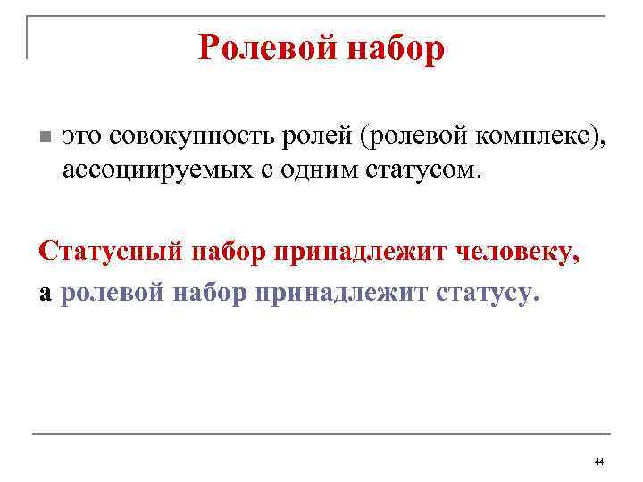 Ролевой набор личности. Ролевой набор. Статусный набор и ролевой набор. Статусно-ролевой набор личности.