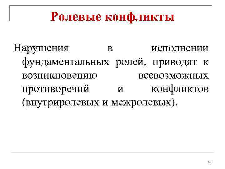 Ролевые конфликты Нарушения в исполнении фундаментальных ролей, приводят к возникновению всевозможных противоречий и конфликтов