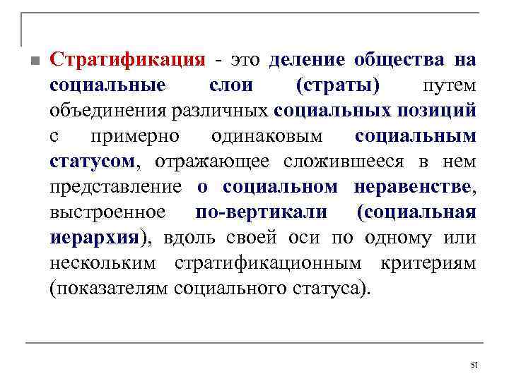 n Стратификация - это деление общества на социальные слои (страты) путем объединения различных социальных