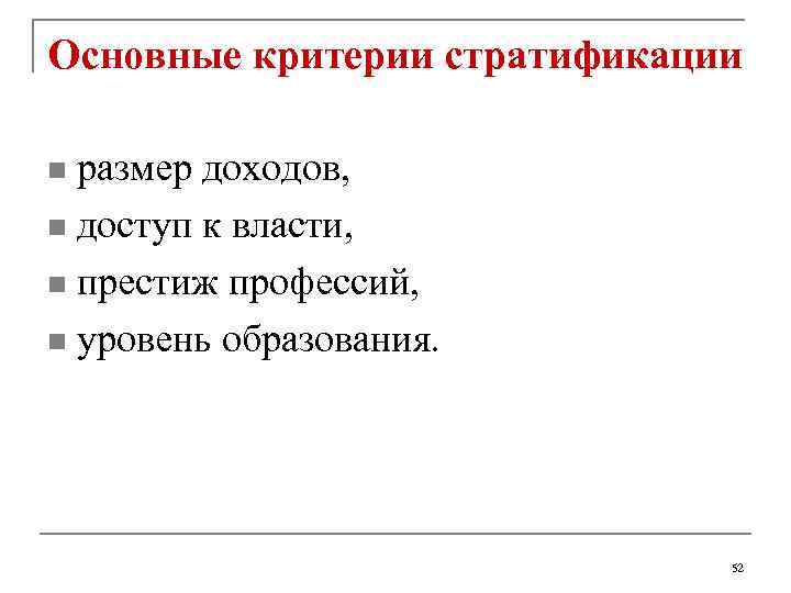 Основные критерии стратификации размер доходов, n доступ к власти, n престиж профессий, n уровень