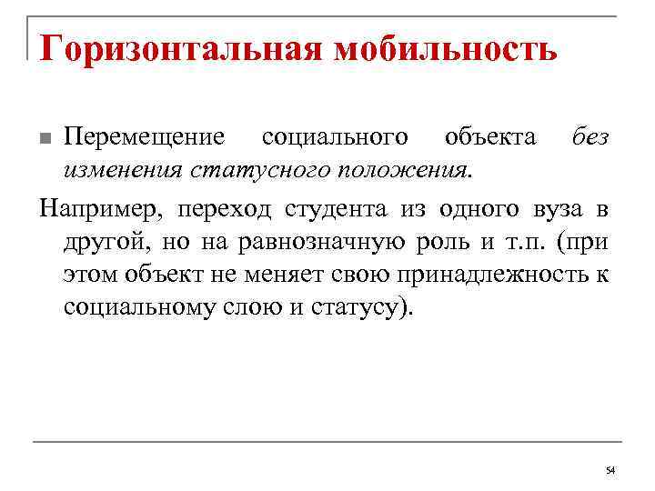 Горизонтальная мобильность Перемещение социального объекта без изменения статусного положения. Например, переход студента из одного