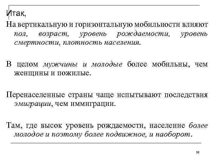 Итак, На вертикальную и горизонтальную мобильности влияют пол, возраст, уровень рождаемости, уровень смертности, плотность
