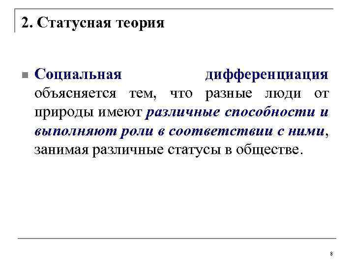 2. Статусная теория n Социальная дифференциация объясняется тем, что разные люди от природы имеют