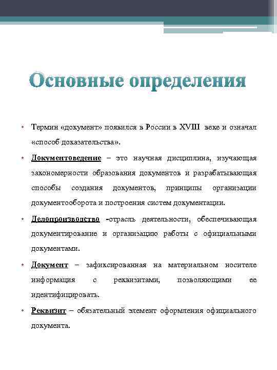 Основные определения • Термин «документ» появился в России в XVIII веке и означал «способ