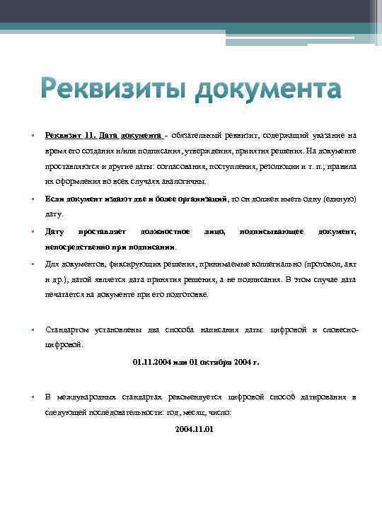 Реквизиты документа • Реквизит 11. Дата документа обязательный реквизит, содержащий указание на время его