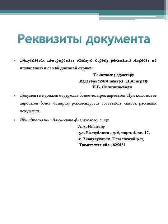 Реквизиты документа • Допускается центрировать каждую строку реквизита Адресат по отношению к самой длинной