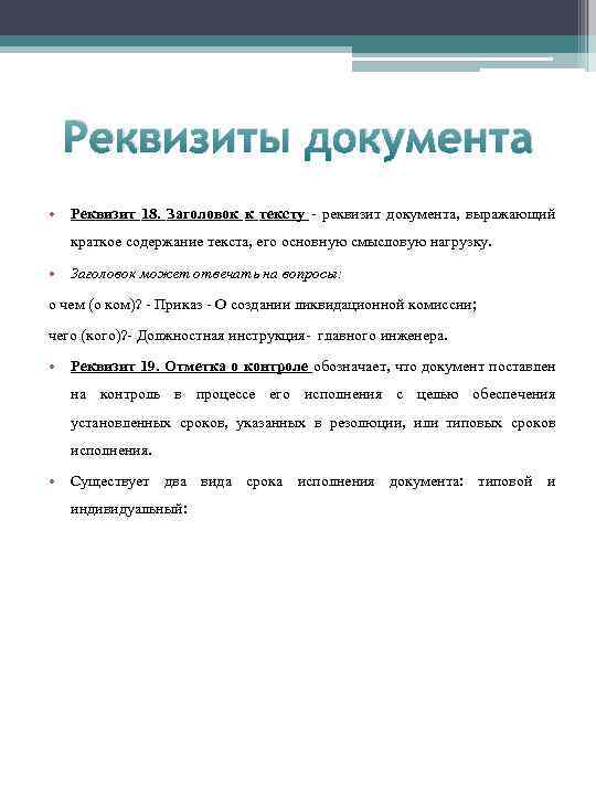 Реквизиты документа • Реквизит 18. Заголовок к тексту реквизит документа, выражающий краткое содержание текста,