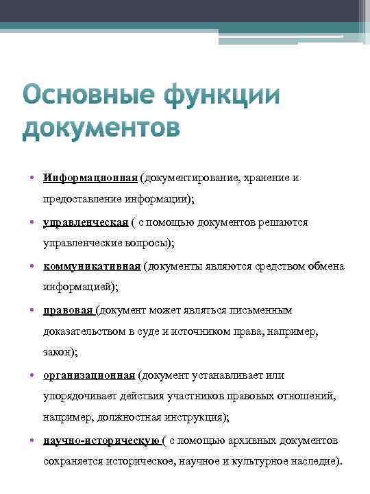 Основные функции документов • Информационная (документирование, хранение и предоставление информации); • управленческая ( с